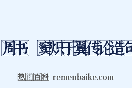 周书·窦炽于翼传论造句是什么意思的图片